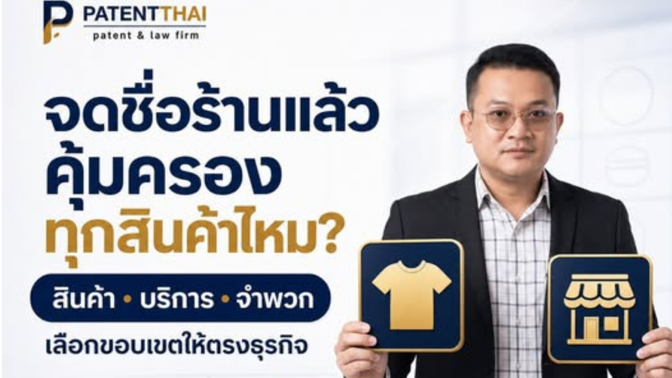 จดชื่อร้านแล้ว เท่ากับคุ้มครองสินค้าทุกอย่างภายใต้ชื่อนั้นเลยหรือไม่?